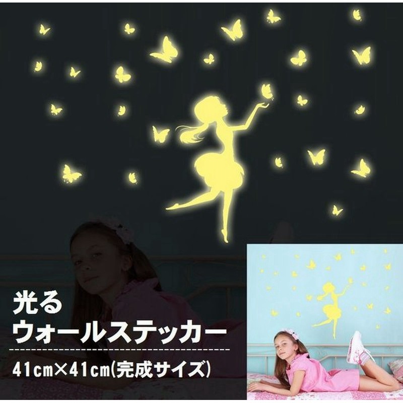 光るウォールステッカー 壁紙シール 夜光 蓄光 ウォールシール 女の子 少女 蝶 バタフライ 可愛い かわいい おしゃれ きれい 壁シール 壁面装飾 通販 Lineポイント最大0 5 Get Lineショッピング