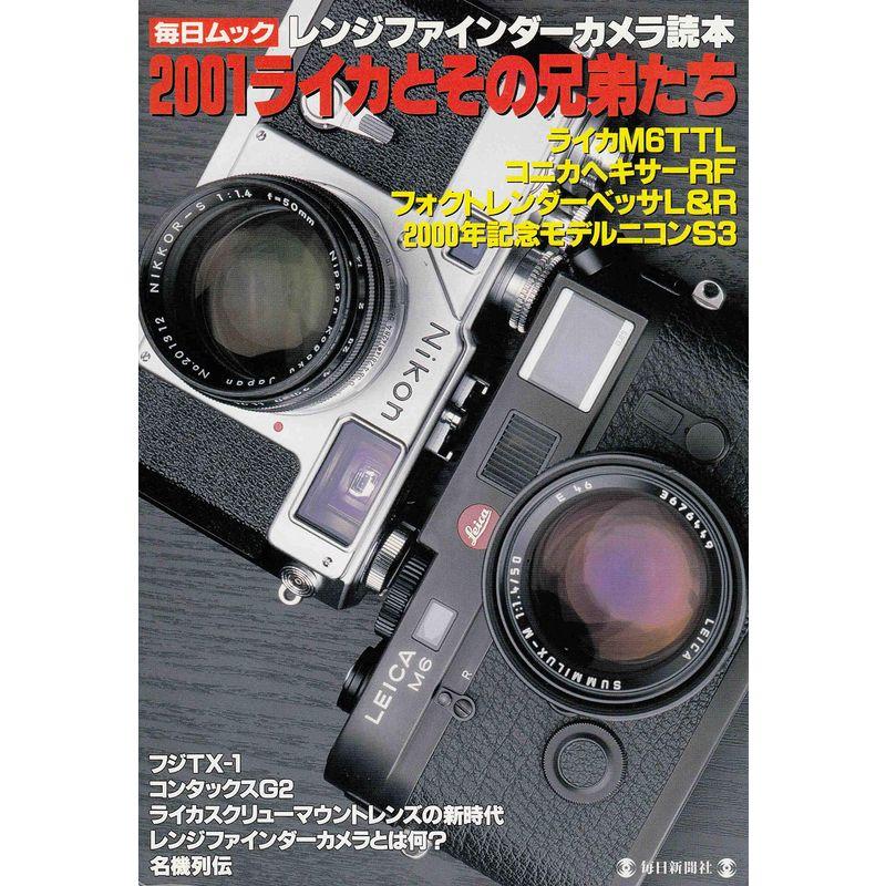 レンジファインダーカメラ読本?2001ライカとその兄弟たち (毎日ムック)