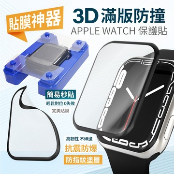 Apple Watch 曲面螢幕保護貼 3D熱彎膜 附貼膜神器 S10 S9 S8 SE3 S11 46 41 42mm
