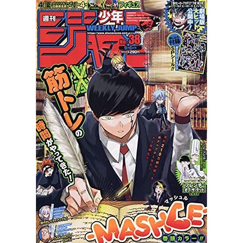 週刊少年ジャンプ No,38　2021年9月6日号　     （新品）　雑誌　 