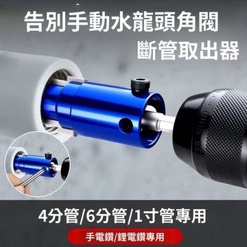 驚爆價 實用好物推薦 可開發票 水管工 水龍頭斷絲取出器 快捷取出器 角閥取出器 角閥斷牙取出器 斷絲手動取出器 可調節