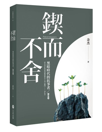 鍥而不舍：黑暗時代的抗爭者第五卷