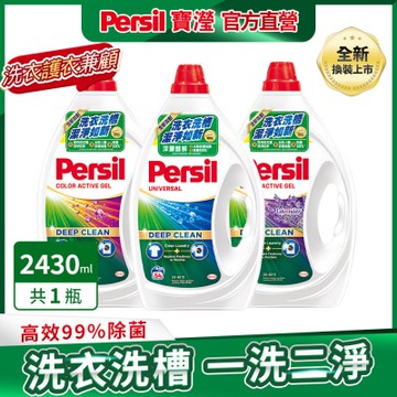 Persil寶瀅 洗衣凝露 2.2L /2.43L(深層酵素/薰衣草/護色/強效去漬） #抗菌/除臭/去垢/去漬