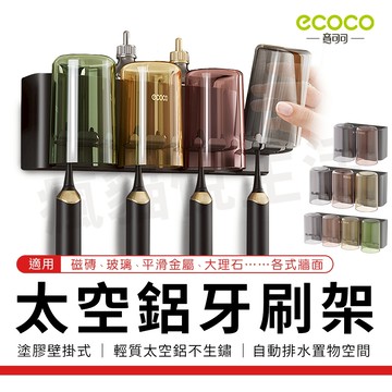 Ecoco 牙刷架 漱口杯架 電動牙刷架 浴室置物架 杯子 牙刷 收納 收納架 置物架 浴室 杯架 浴室收納架 太空鋁
