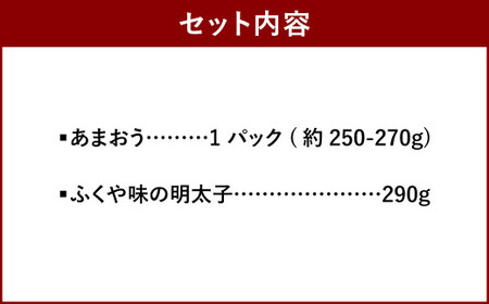  あまおう＆ふくや 味の明太子 290g セット