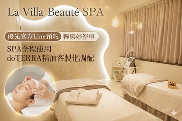 【高雄】La Villa Beauté SPA #GOMAJI吃喝玩樂券#電子票券#美體護膚