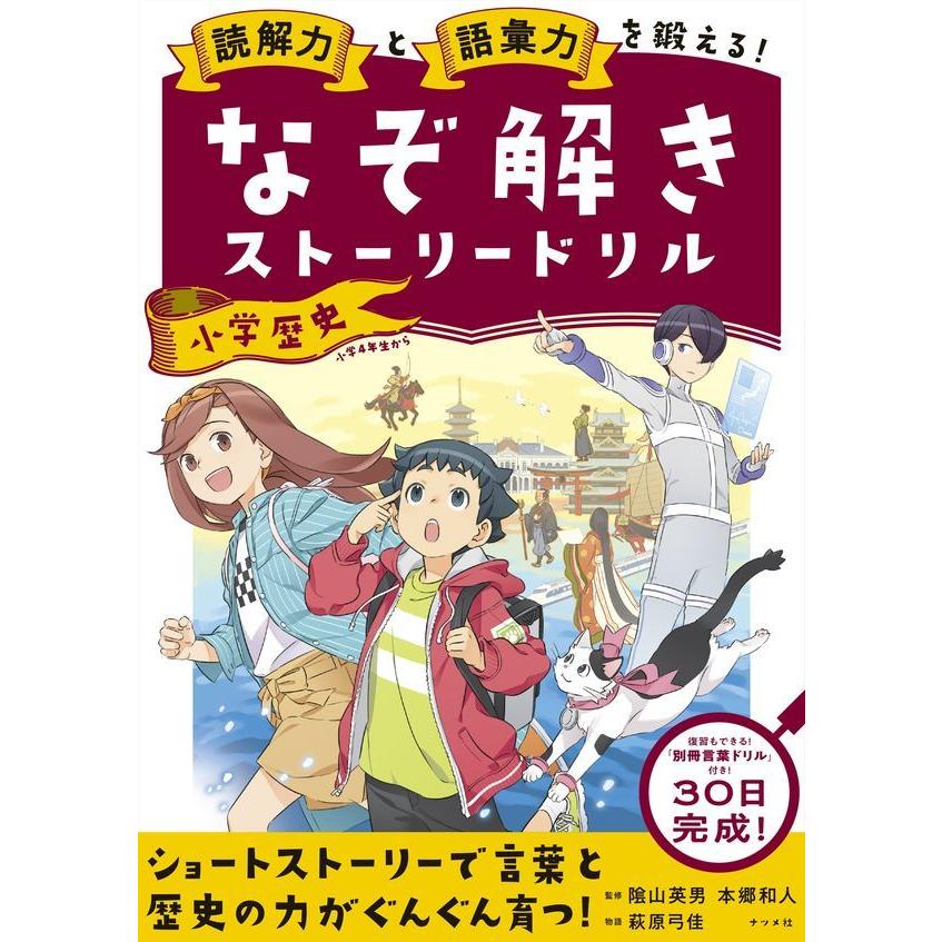 読解力と語彙力を鍛える なぞ解きストーリードリル 小学歴史