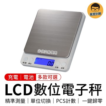 精密電子秤 充電款 LCD數位磅秤 烘焙用具 迷你秤 食物秤 料理秤 磅秤 廚房秤 電子磅秤
