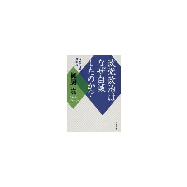 新品本 政党政治はなぜ自滅したのか さかのぼり日本史 御厨貴 著 通販 Lineポイント最大get Lineショッピング