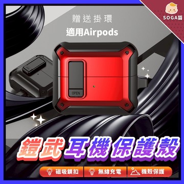 SOGA醬X隔日到貨 鎧武耳機保護殼 藍芽耳機保護殼 自動彈蓋 防摔耳機套 蘋果耳機保護殼 適用於 AirPods