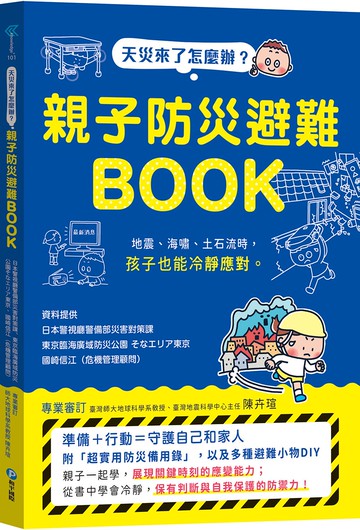 天災來了怎麼辦？親子防災避難BOOK：地震、海嘯、土石流時，孩子也能冷靜應對
