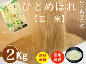 岩手県雫石産ひとめぼれ ２Kｇ 袋