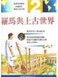 羅馬與上古世界【二手書_良好】TAAZE讀冊生活