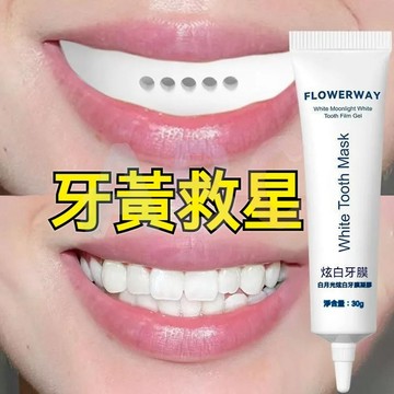 新款熱銷🔥白月光炫白牙膜凝膠 FLOWERWAY美白牙膜凝膠 亮白 溫和 牙齒提亮 清潔口腔清新口氣深層清潔 牙黃 牙膏