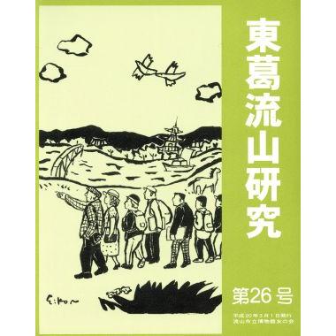 東葛流山研究(第２６号)／流山市立博物館友の会(著者)