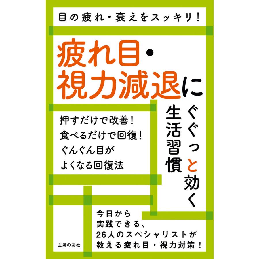 疲れ目・視力減退にぐぐっと効く生活習慣 電子書籍版   主婦の友社