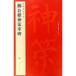 [中国語簡体字] 柳公権神策軍碑