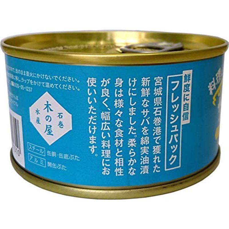 木の屋石巻水産 サラダサバ さば油漬け(あっさり塩味) 170g×12缶セット