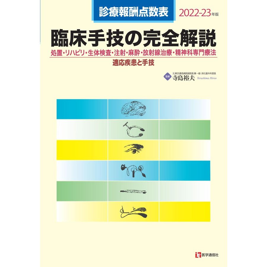 診療報酬点数表 臨床手技の完全解説 2022-23年版 処置・リハビリ・生体検査・注射・麻酔・放射線治療・精神科専門療法 適応疾患と手技