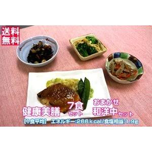 冷凍おかずセット★送料無料♪　健康美膳 7食　おまかせ和洋中セット(N-2)　7食分　 冷凍総菜