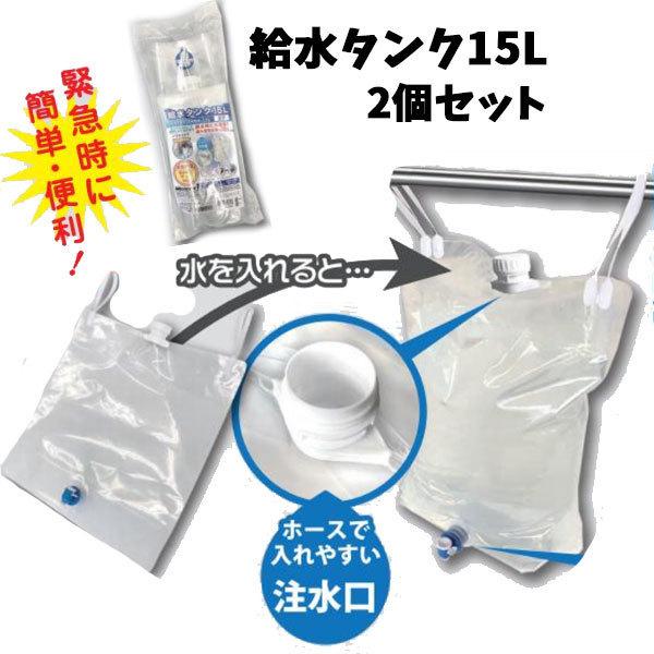 給水タンク 15L 2個セット | 給水タンク 折りたたみ ウォータータンク コック付き 給水袋 ポリタンク 災害 防災 アウトドア 断水 吊り下げ式  | LINEショッピング