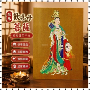 祈福 🙏🏻過香爐開光 結緣歡喜母菩薩畫像掛畫鬼子母神護法二十四諸天之愛子母畫像塑封 招財 招財平安 辟邪 擋災