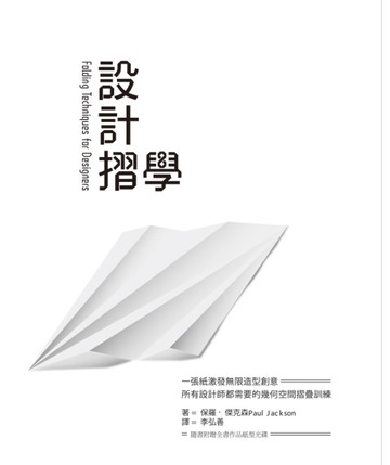 設計摺學：一張紙激發無限造型創意，所有設計師都需要的幾何空間摺疊訓練[二手書_良好]