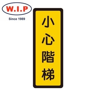 【W.I.P】400系列標示牌-小心階梯  055 台灣製 /個