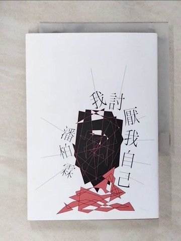 【書寶二手書T1／文學_CNH】我討厭我自己_潘柏霖