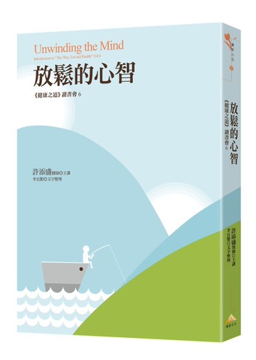 放鬆的心智︰《健康之道》讀書會6[二手書_近全新]