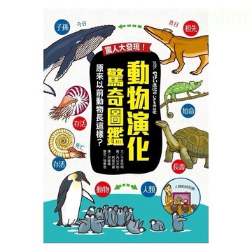采實/驚人大發現！動物演化驚奇圖鑑：原來以前動物長這樣？