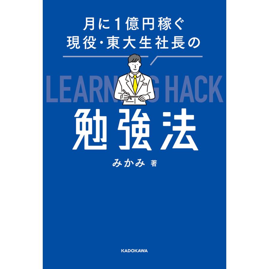 月に1億円稼ぐ現役・東大生社長の勉強法