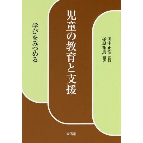 児童の教育と支援 学びをみつめる