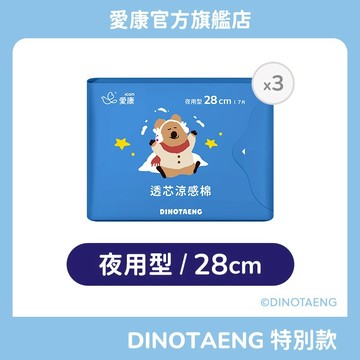 【愛康】愛康透芯涼感棉 DINOTAENG特別款 夜用型 (28cm) 三入組