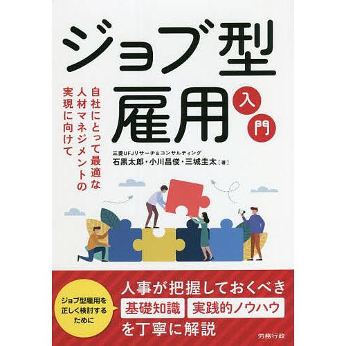 ジョブ型雇用入門 自社にとって最適な人材マネジメントの実現に向けて 石黒太郎 小川昌俊 三城圭太