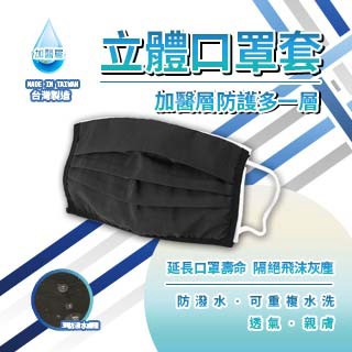 口罩套/內墊 台灣製【加醫層】立體口罩套(3入/組) 可水洗 重覆使用 3D立體 防潑水