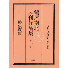 鶴屋南北未刊作品集　第１巻　翻刻　勝俵蔵篇