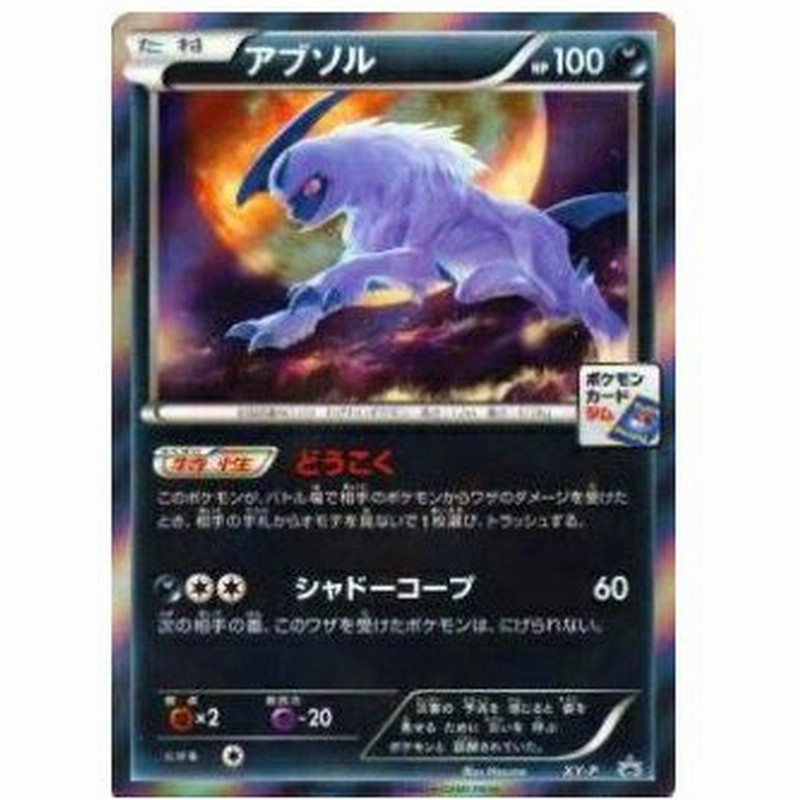 プレイ用 ポケモンカードゲーム Xyp Xy P アブソル キラカード プロモ 中古 通販 Lineポイント最大0 5 Get Lineショッピング