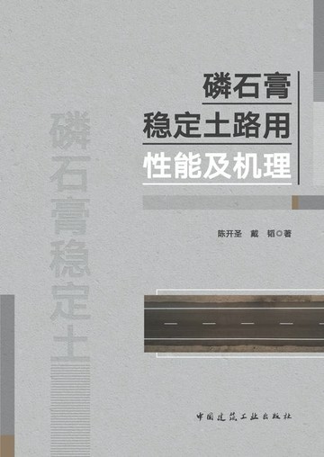 【電子書】磷石膏稳定土路用性能及机理