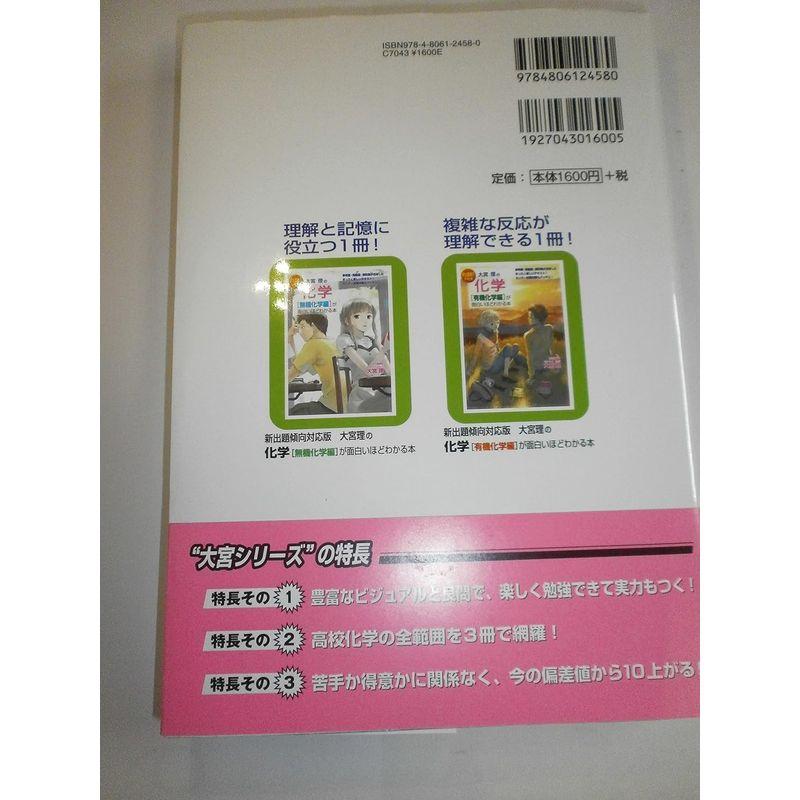 新出題傾向対応版 大宮理の 化学理論化学編が面白いほどわかる本