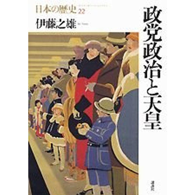 政党政治と天皇 (日本の歴史)