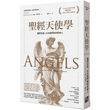 全新 / 聖經天使學：他們是誰，以及他們如何幫助人 / 啟示 / 定價420