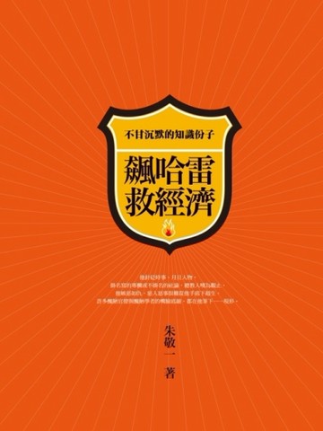 飆哈雷救經濟【二手書_良好】TAAZE讀冊生活
