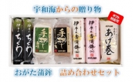 宇和海からの贈り物　おがた蒲鉾 詰め合わせセット（ギフト可）