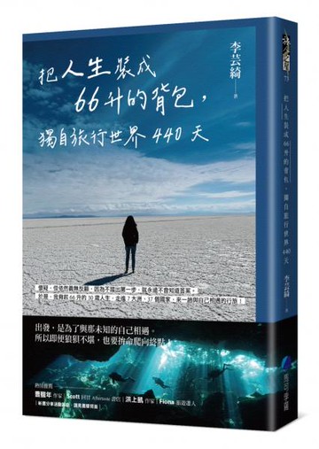 把人生裝成66升的背包，獨自旅行世界440天【城邦讀書花園】