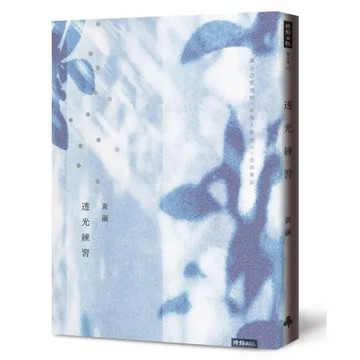 透光練習[79折] TAAZE讀冊生活