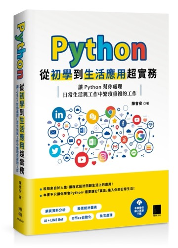 Python 從初學到生活應用超實務：讓 Python 幫你處理日常生活與工作中繁瑣重複的工作[二手書_良好]