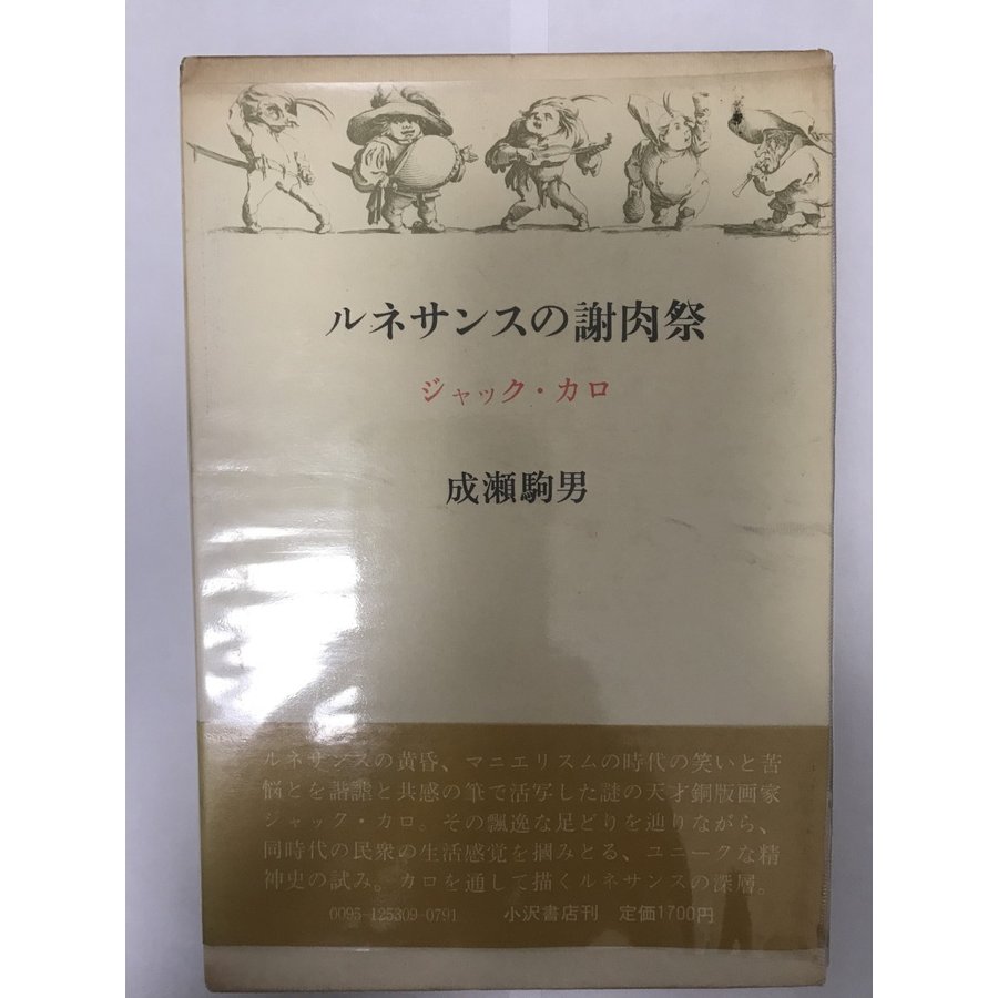 ルネサンスの謝肉祭?ジャック・カロ (1978年) 成瀬 駒男