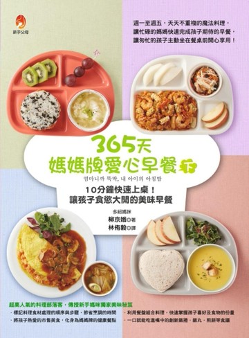 365天媽媽牌愛心早餐（下）[二手書_良好]
