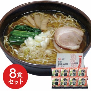 らーめん 秋田 醤油ラーメン 8食セット